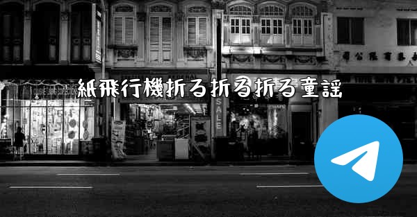 紙飛行機折る折る折る童謡