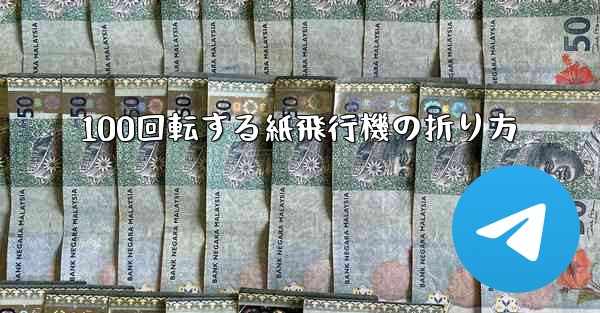 100回転する紙飛行機の折り方