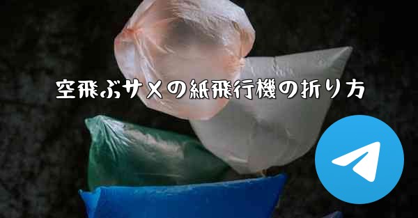 空飛ぶサメの紙飛行機の折り方