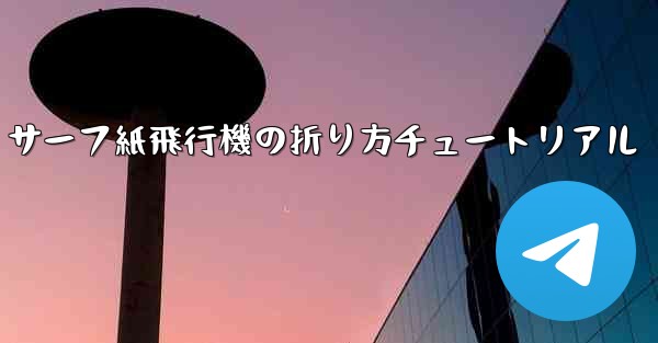 <b>サーフ紙飛行機の折り方チュートリアル</b>