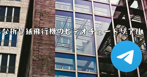 最も簡単な折り紙飛行機のビデオチュートリアル