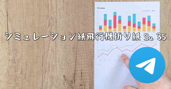 シミュレーション紙飛行機折り紙 Su 35