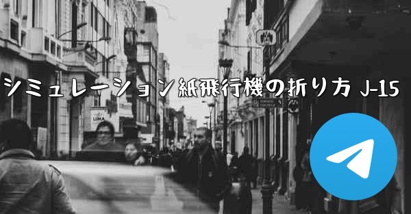 シミュレーション紙飛行機の折り方 J-15