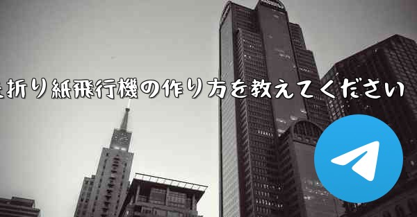 正方形の紙を使った折り紙飛行機の作り方を教えてください