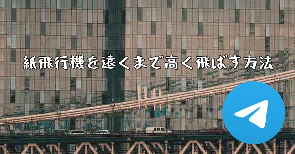 紙飛行機を遠くまで高く飛ばす方法