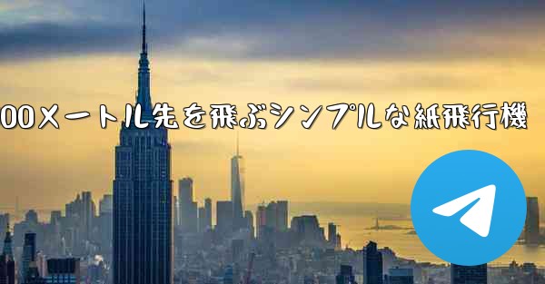 500メートル先を飛ぶシンプルな紙飛行機