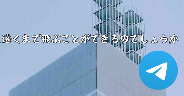 折り畳んだ紙飛行機はどうやって遠くまで飛ぶことができるのでしょうか