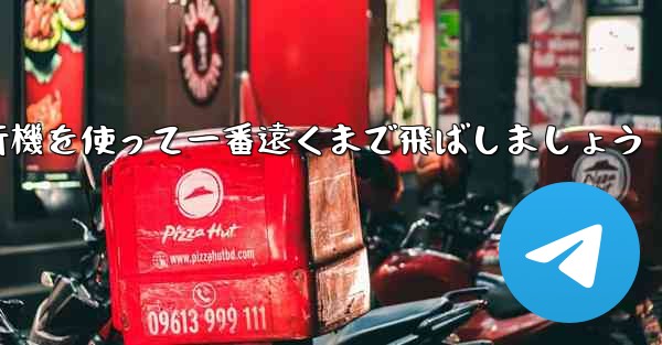 A4の折り紙飛行機を使って一番遠くまで飛ばしましょう