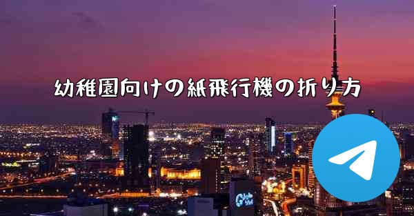 幼稚園向けの紙飛行機の折り方