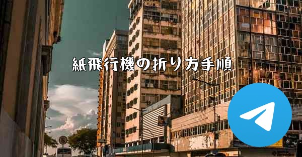 紙飛行機の折り方手順