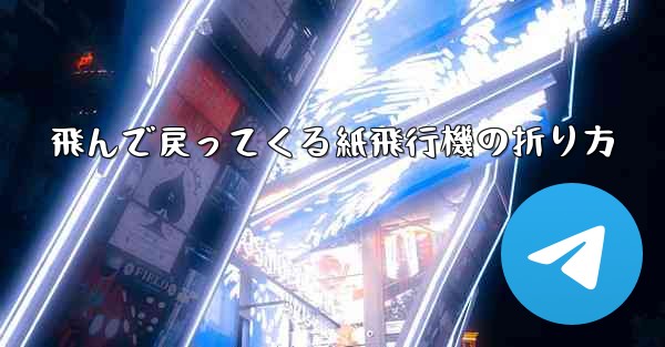 飛んで戻ってくる紙飛行機の折り方