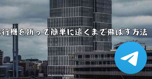 紙飛行機を折って簡単に遠くまで飛ばす方法