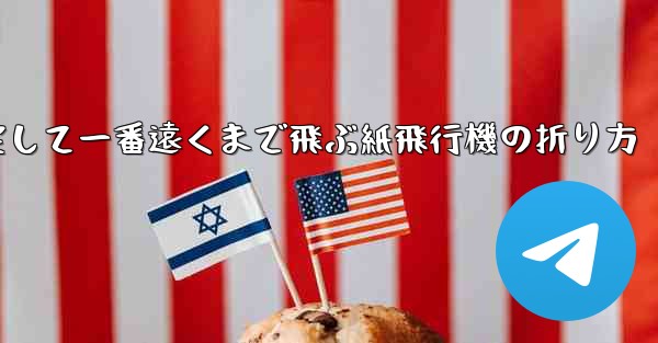 一番速く一番安定して一番遠くまで飛ぶ紙飛行機の折り方