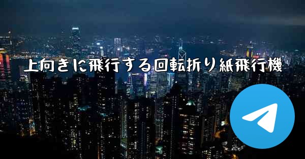 上向きに飛行する回転折り紙飛行機