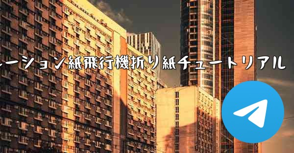 シミュレーション紙飛行機折り紙チュートリアル