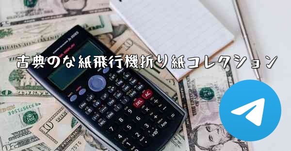 古典のな紙飛行機折り紙コレクション