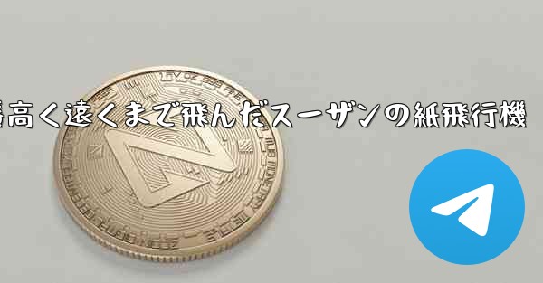 一番高く遠くまで飛んだスーザンの紙飛行機