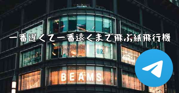 一番遅くて一番遠くまで飛ぶ紙飛行機