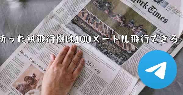 正方形の紙で折った紙飛行機は100メートル飛行できる