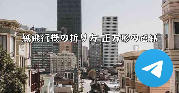 紙飛行機の折り方 正方形の色紙