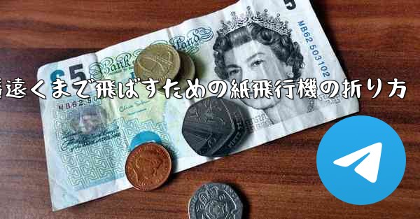 一番遠くまで飛ばすための紙飛行機の折り方