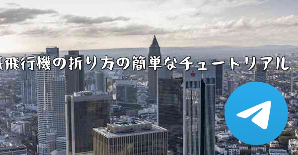 紙飛行機の折り方の簡単なチュートリアル