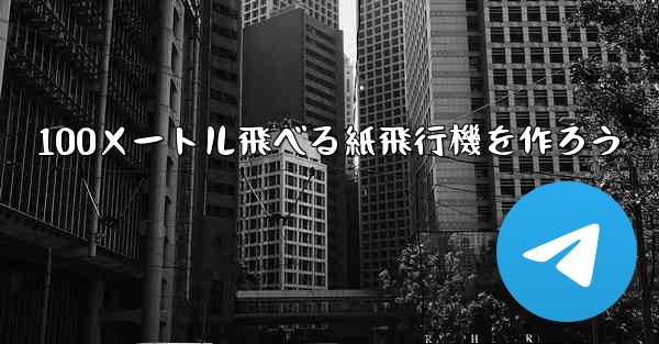 100メートル飛べる紙飛行機を作ろう