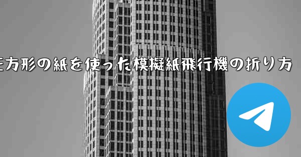 正方形の紙を使った模擬紙飛行機の折り方