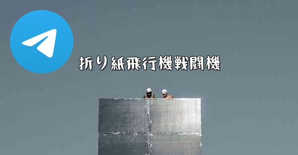 折り紙飛行機戦闘機