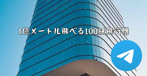 1億メートル飛べる100紙飛行機