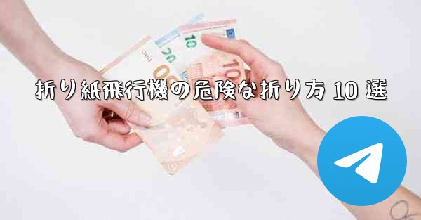 折り紙飛行機の危険な折り方 10 選