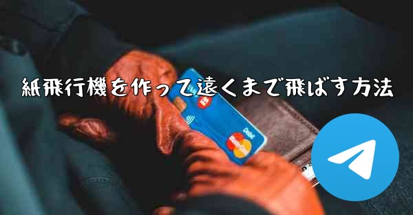 紙飛行機を作って遠くまで飛ばす方法