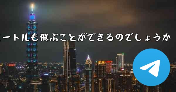 紙飛行機はどうやって100メートルも飛ぶことができるのでしょうか