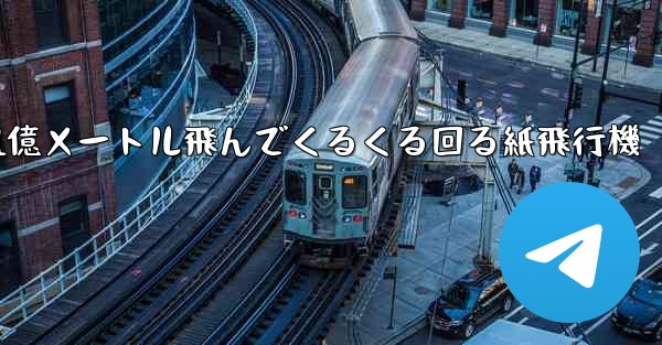 <b>1億メートル飛んでくるくる回る紙飛行機</b>