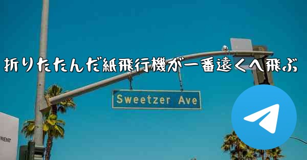 折りたたんだ紙飛行機が一番遠くへ飛ぶ