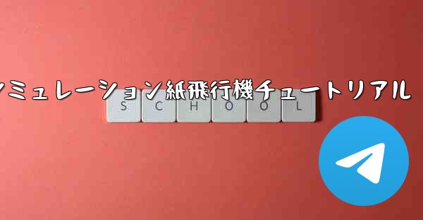 シミュレーション紙飛行機チュートリアル