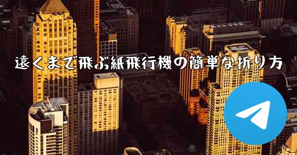 遠くまで飛ぶ紙飛行機の簡単な折り方