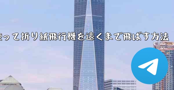 紙を使って折り紙飛行機を遠くまで飛ばす方法