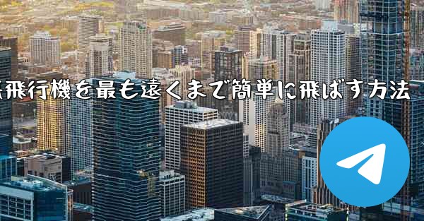 折り紙飛行機を最も遠くまで簡単に飛ばす方法