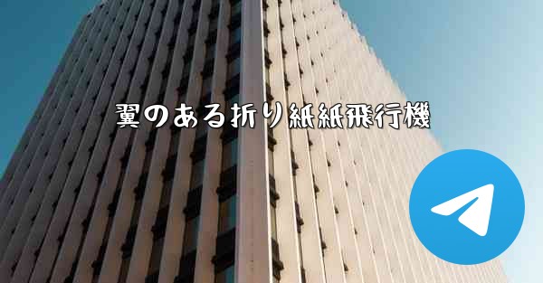 翼のある折り紙紙飛行機