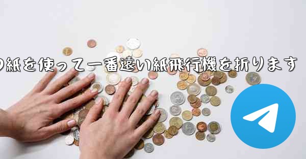 長方形の紙を使って一番遠い紙飛行機を折ります