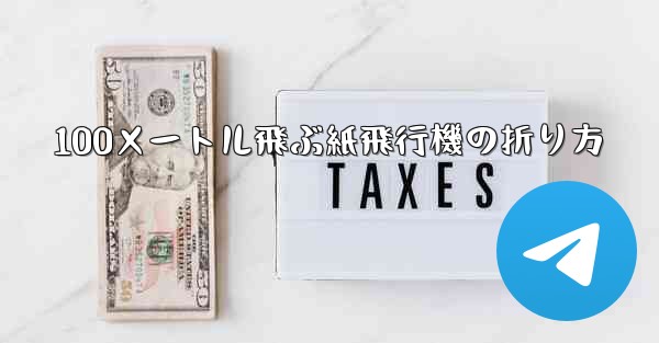 100メートル飛ぶ紙飛行機の折り方