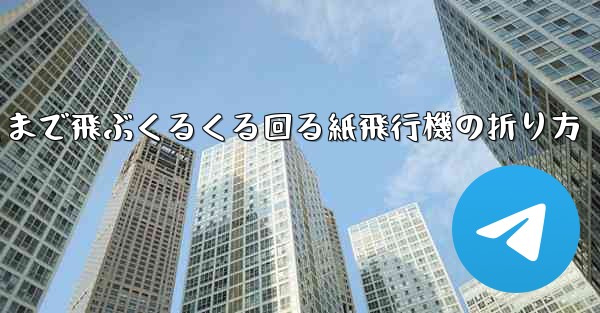 遠くまで飛ぶくるくる回る紙飛行機の折り方