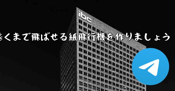 正方形の紙を使って一番遠くまで飛ばせる紙飛行機を作りましょう