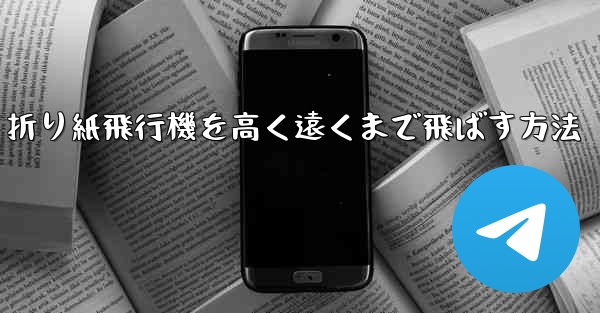 折り紙飛行機を高く遠くまで飛ばす方法