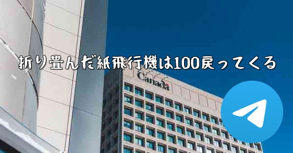 折り畳んだ紙飛行機は100戻ってくる