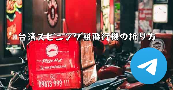 台湾スピニング紙飛行機の折り方