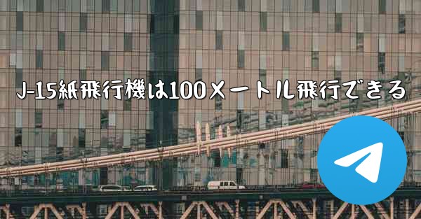 J-15紙飛行機は100メートル飛行できる