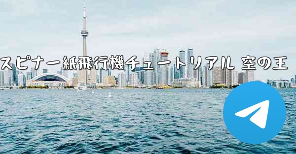 スピナー紙飛行機チュートリアル 空の王