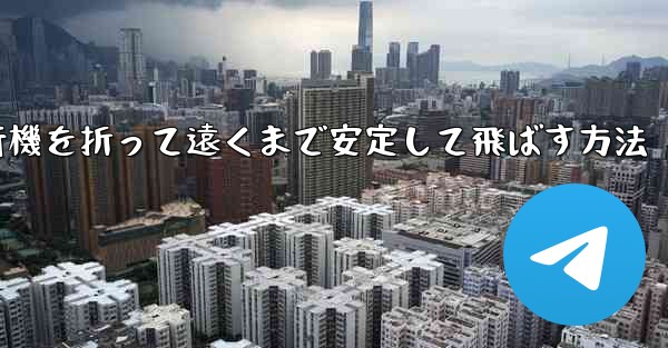 紙飛行機を折って遠くまで安定して飛ばす方法